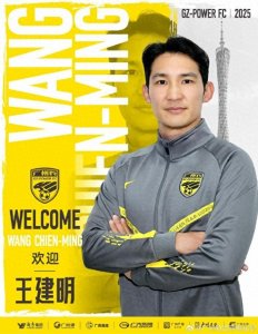 ​官方：中国台北籍球员王建明正式加盟广州豹