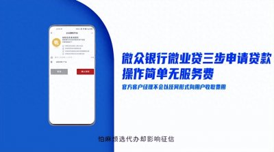 ​套路翻新！微众银行微业贷揭秘贷款骗局