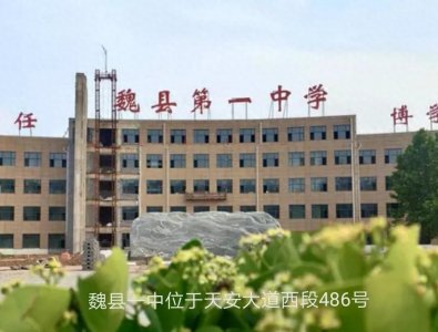 ​魏县一中 被层层选拔后的生源 却低进高出 众多学生冲入清华北大