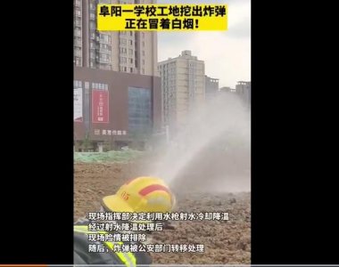 ​阜阳一学校工地竟挖出炸弹 冒出缕缕白烟
