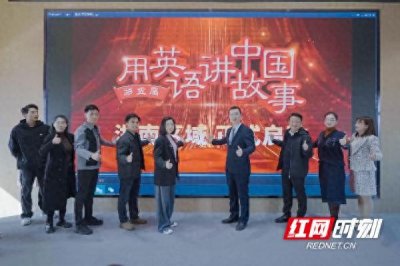 ​第五届“用英语讲中国故事大会”在长沙启动