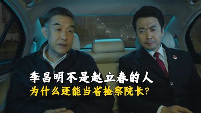 ​《人民的名义》季昌明不是赵立春的人，为什么还能当省检察院长？