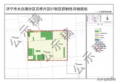 ​占地51公顷！济宁市太白湖分区石桥片区07街区控制性详细规划出炉