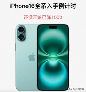 ​双十一最后1天苹果手机降价策略公布：iPhone 16 Pro Max最低价降至8799元，