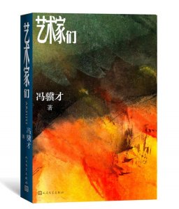 ​冯骥才《艺术家们》：用“钢笔”和“画笔”写这部小说