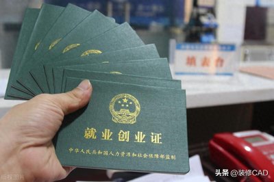 ​就业创业证有什么用
