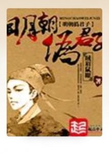 ​五本精彩明朝穿越小说