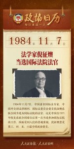 ​11月7日 | 政协日历，一图速览