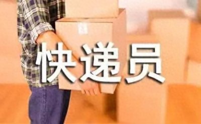​送快递真的赚钱吗？