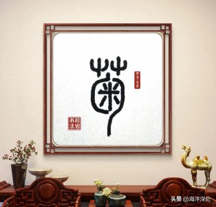 ​菊（今日一字）
