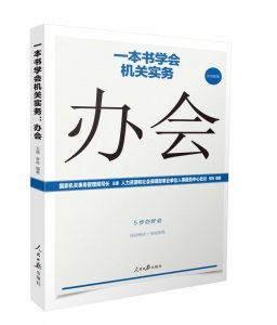 ​机关实务小技巧 | 会务工作的流程