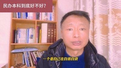 ​民办本科到底好不好？这篇文章告诉你