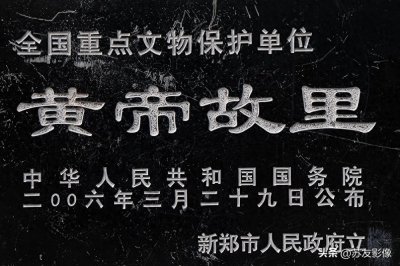 ​全国文物保护单位：黄帝故里