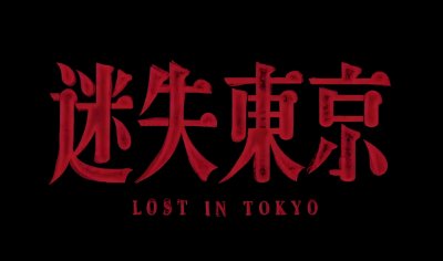 ​迷失东京！你无法想象的日本纪录片