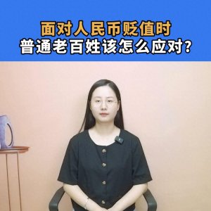 ​人民币贬值，对普通老百姓有什么影响？该怎么应对？#人民...