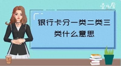 ​银行一类卡和二类卡的区别