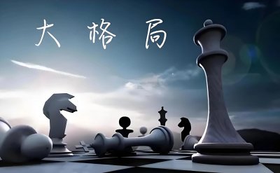 ​格局:修身修志，做人做事的高远境界