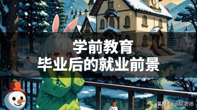 ​学前教育毕业后的就业前景，看完你还报吗？