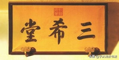 ​《三希堂法帖》赏析