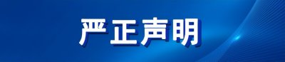 ​《中国花卉报》社严正声明