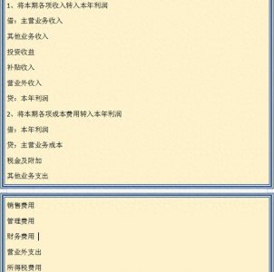 ​财务速览：年底结账的账务处理，附年底工作清单及关账注意事项