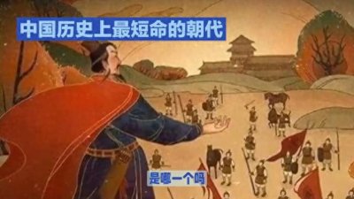 ​史上最短命的朝代是哪个朝代？