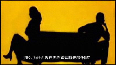 ​为什么无性婚姻越来越多