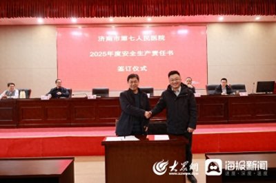 ​济南市第七人民医院举行2025年度安全生产责任书签订仪式