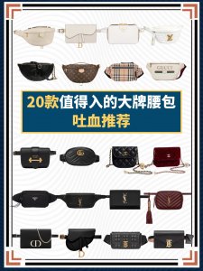 ​20款值得入的大牌腰包，吐血推荐