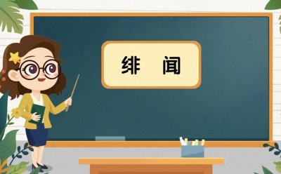 ​“绯闻”一词你读对了吗？