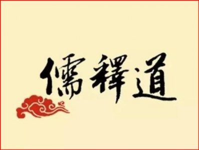 ​从阴阳太极看“平天下”之理：论儒释道三教合流的由来和历史意义