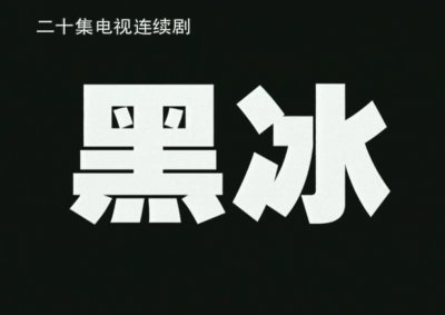 ​电视剧《黑冰》剧情的漏洞或者不合理