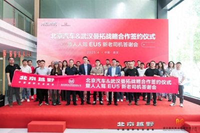 ​北京汽车&湖北曼陀战略合作签约 EU5新老司机答谢会在武汉举办