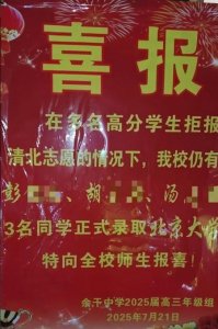 ​“多名高分学生拒报清北”？江西一中学发喜报被指“暗戳戳怪学生”，县教体局