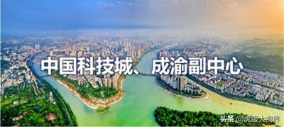 ​绵阳最新规划：双中心12个组团，7条轨道交通，构建国家I型大城