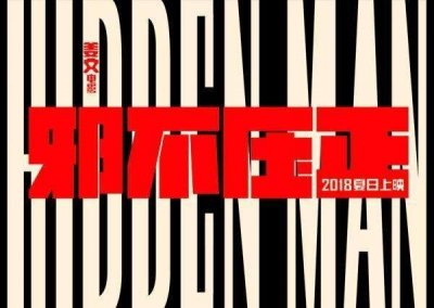 ​《邪不压正》热映 廖凡：和姜文拍戏不要有预设