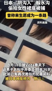 ​日本“阴沟人”躲水沟偷拍女性裙底被捕，曾称来生愿成为一条路