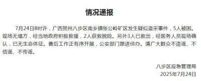 ​广西贺州八步区张公岭矿区发生疑似盗采事件，3人遇难