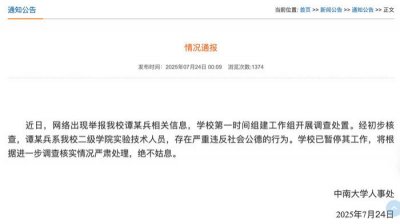 ​中南大学：谭某兵存在严重违反社会公德行为，已暂停其工作