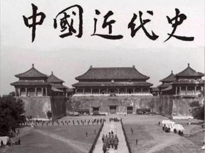​中国近代史：屈辱与抗争的交响曲