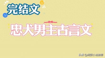 ​推文6本高口碑，忠犬男主系列古言文，美貌傲娇贵妃X忠犬真香皇帝