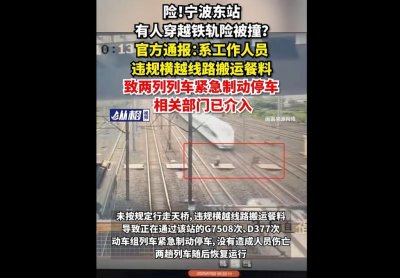 ​餐车工作人员违规横越线路搬运餐料，导致两辆列车紧急制动停车！官方通报