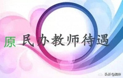 ​原民办教师及代课人员有补贴吗？原来符合这些条件才能领取