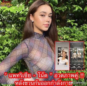 ​泰星Patricia晒与新男友同框，Taew绯闻男友疑似爱屋及乌关注道姐