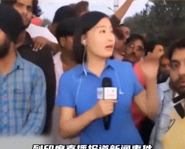 ​印度强奸案联想之前央视女记者在印度直播时，身边围满一群男人