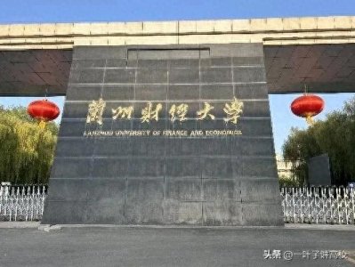 ​兰州财经大学值得报考吗？