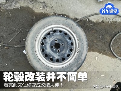 ​轮毂改装并不简单，看完此文让你变成改装大神！