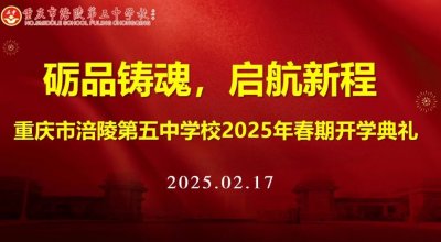 ​砺品铸魂 启航新程 | 涪陵五中2025年春期开学典礼