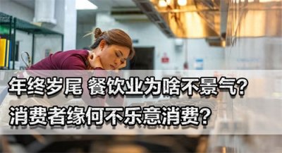 ​年终岁尾，餐饮业为啥不景气？团购券满天飞，消费者却无意消费？