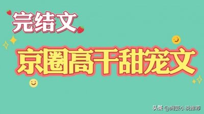 ​推文，5本完结，高口碑，京圈高干文，旗袍小妖精VS京圈贵公子。